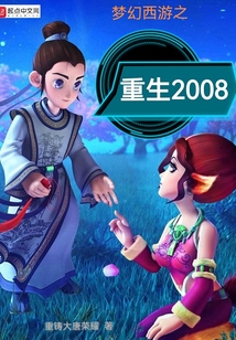 梦幻西游重生类小说