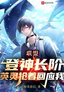 联盟：登神长阶，英灵抢着回应我