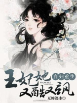 弃妇重生：王妃她又酷又飒