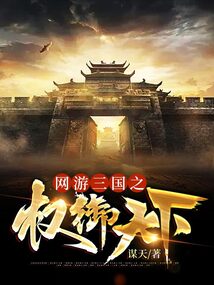 网游三国之权御天下免费阅读小说