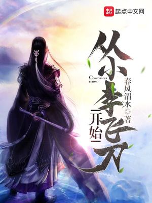 综武:从小李飞刀开始