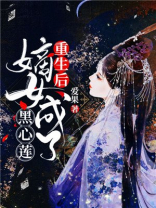 重生后嫡女黑化了txt网盘