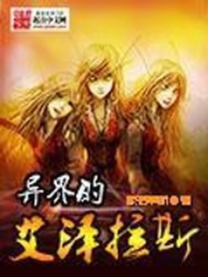 异界的艾泽拉斯在线观看