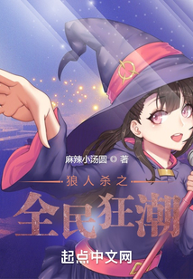 狼人杀之全民狂潮