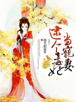 逮个毒妃当宠妻TXT下载