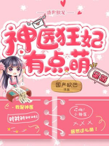 盛世独宠：神医狂妃有点萌
