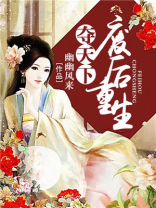 夺天下废后重生 幽幽风来