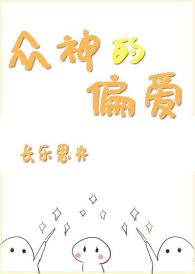 众神的偏爱全文免费阅读