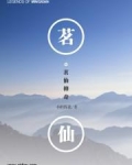仙茗是什么茶