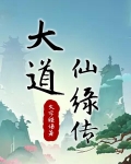 大道仙路林轩小说