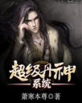 超级丹神系统全文免费阅读