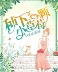 种下一颗小草莓作文