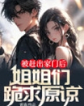 被赶出家门后，姐姐们跪求原谅