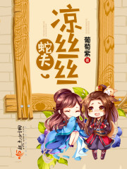 蛇夫凉丝丝 小说