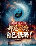 明明是天师,却总以为自己很弱怎么办