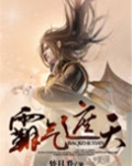 霸气遮天百度百科