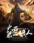 大夏第一狠人106集免费观看