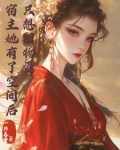 宿主她有点飘免费阅读