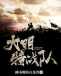 大明特战队