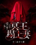 冥王榻上妻全文免费阅读