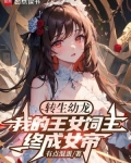 转生幼龙,我的王女饲主终成女帝