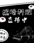 黑暗料理直播中