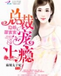 隐婚甜蜜蜜:总裁,宠上瘾