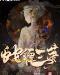 蛇缠三梦