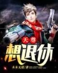 天尊想退休 最新章节 无弹窗 笔趣阁
