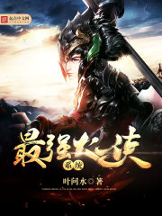 大侠式人生最强武器