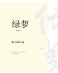 绿萝