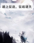 古来征战几人回 我将踏上征途
