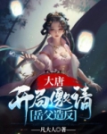 开局大唐迎娶