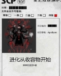 从开始进化的小说