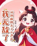 听到疯批太子心声后,我无敌了