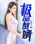 极品 赘婿