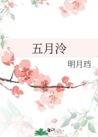 五月泠 明月讲什么