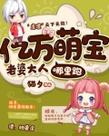 亿万萌宝:老婆大人哪里跑