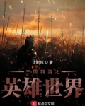 三国网游之英雄世界免费