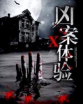 凶案纪实完整版