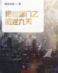 绝世唐门之傲世 小说