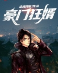 豪门狂婿