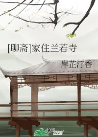[聊斋]家住兰若寺最新章节