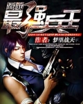 都市最强兵王全集完整版