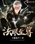 法眼至尊