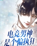 电竞男神是个偏执狂