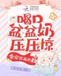 喝口盆盆奶压压惊,全家等我去救