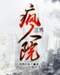 三界疯人院txt百度云