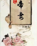 重生之帝妻