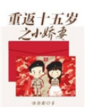 重返十五岁免费阅读